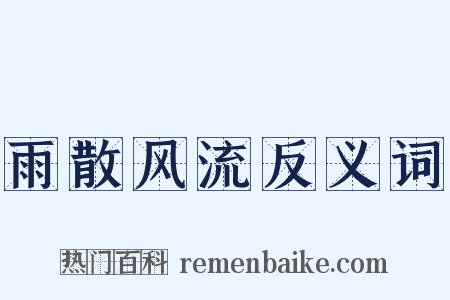 雨散风流反义词是什么意思的图片